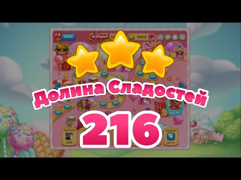 Долина сладостей 216 уровень - Candy Valley level 216