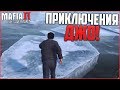 ПРИКЛЮЧЕНИЯ ДЖО! НАЧАЛО! (ПРОХОЖДЕНИЕ MAFIA 2: JOE'S ADVENTURES #1)