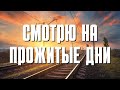 ПЕСНЯ, КОТОРАЯ ЗАСТАВЛЯЕТ ЗАДУМАТЬСЯ «Смотрю на прожитые дни»