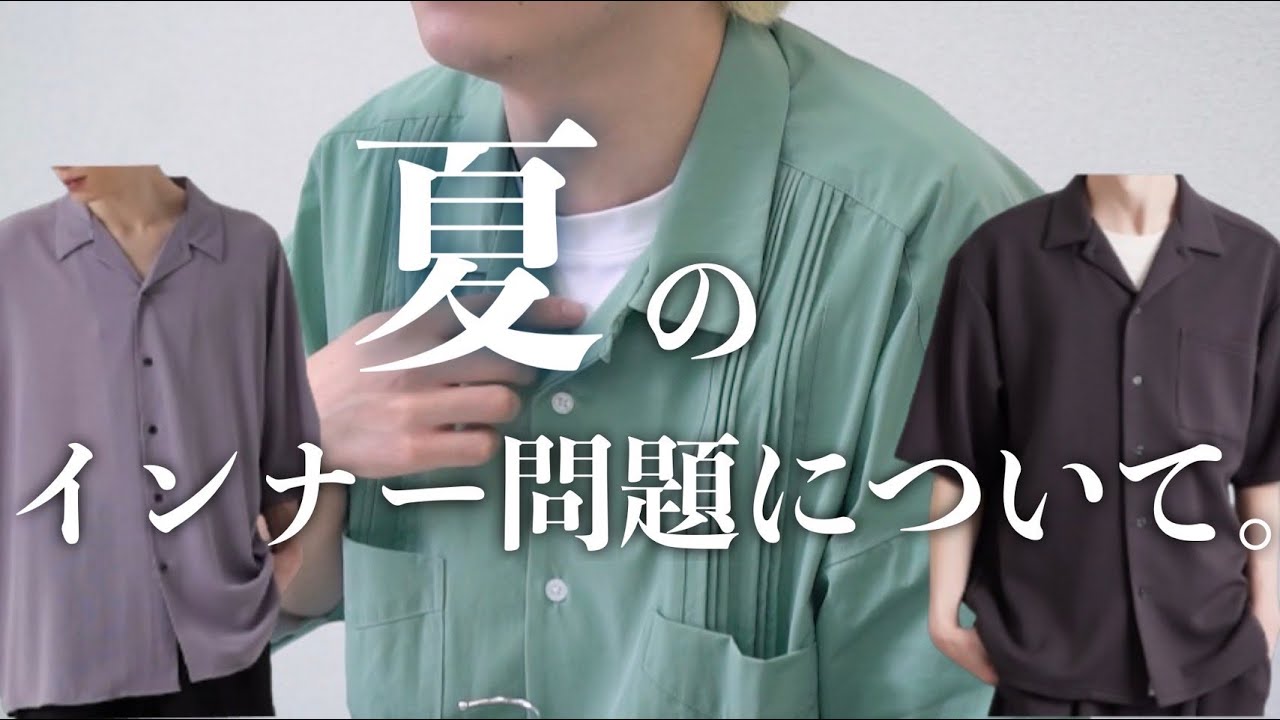 夏の定番アイテム】オープンカラーシャツのインナーの選び方！ - YouTube