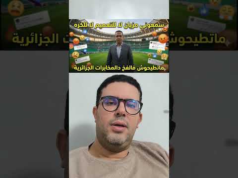 سمعوني مزيان خوتي خواتاتي لا للتعميم لا للكره وماتطيحوش فالفخ دالمخابرات الجزائرية 