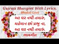   gujrati bhavgeet with lyrics  aa ghar nathi tamaru swadhyay pariwar bhavgeet    