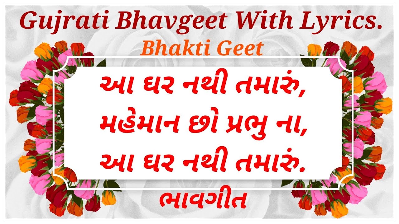   Gujrati bhavgeet with lyrics  Aa ghar nathi tamaru Swadhyay Pariwar Bhavgeet    