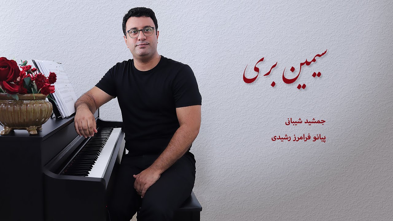 سیمین بری گل پیکری آری