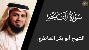 سورة الفاتحة - أبو بكر الشاطري | Surah Al-Fatihah - Abu Bakr Al-Shatri