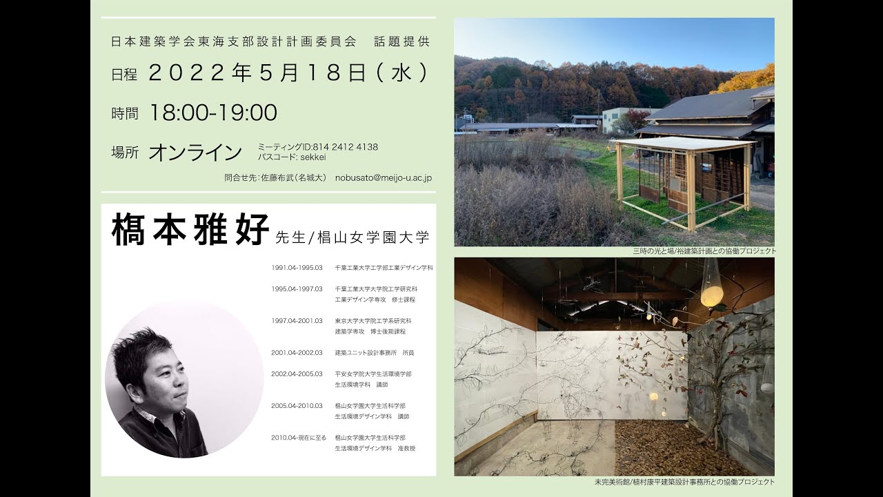 日本建築学会東海支部設計計画委員会　話題提供07｜𣘺本雅好先生（椙山女学園大学）