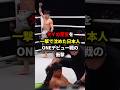 ㊗️15万再生🎉タイの至宝を一撃で沈めた日本人ONEデビュー戦の衝撃#格闘技