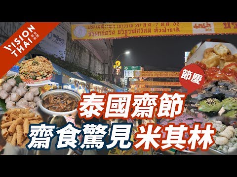 【泰國節慶】曼谷齋食吃米其林？泰國齋節曼谷中國城直擊