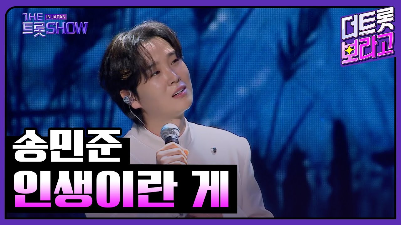 송민준, 인생이란 게 | 더 트롯쇼 IN JAPAN 1부