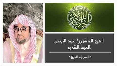 سوره البقره كامله بصوت الشيخ عبدالرحمن العبدالكريم أجمل تلاوة وخشوع غير طبيعي اقسم بالله ❤️
