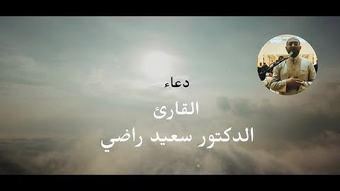 @القارئ الطبيب سعيد راضي دعاء ليله ٢٧ رمضان مسجد زاد المعاد بالعاشر من رمضان #اللهم استجب