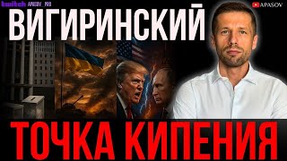 ВИГИРИНСКИЙ: ВЫБОР МОЛДОВЫ! США ТЕРЯЮТ ТЕРПЕНИЕ. ИНТЕНСИВНОСТЬ ДАВЛЕНИЯ ПОВЫШАЕТСЯ