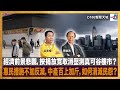 經濟前景悲觀，按揭放寬取消壓測真可谷樓市？惠民措施不加反減，中產百上加斤，如何消減民怨？｜D100新聞天地｜李錦洪、梁家權