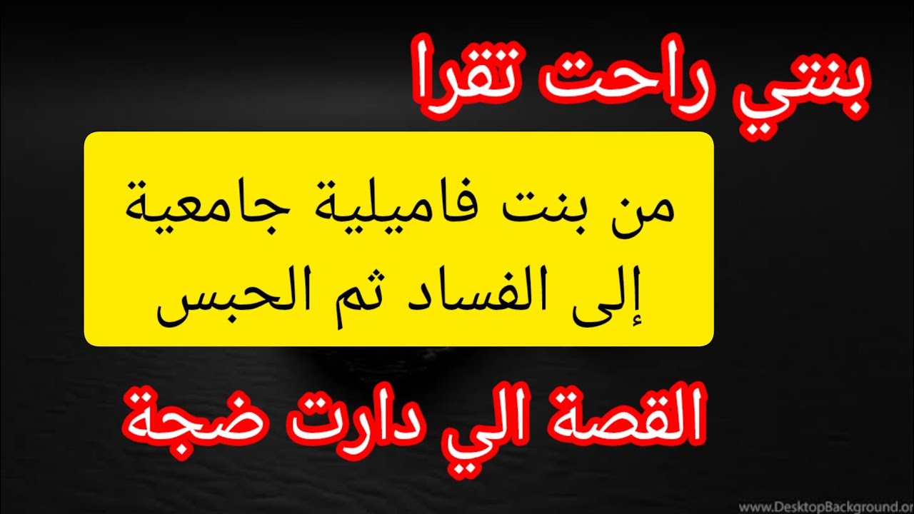 من الجامعة للد. عارة للحبس  #قصة خطيرة ⛔