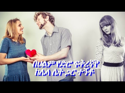 በህልም የተለየሁት ፍቅረኛዬ ከሌላ ሴት ጋር ተኝቶ ማየት ብዙ ጫማ ሁለት አልጋ ማንጠፍ የውጭ ዜጋ ጫማ ማጠብ