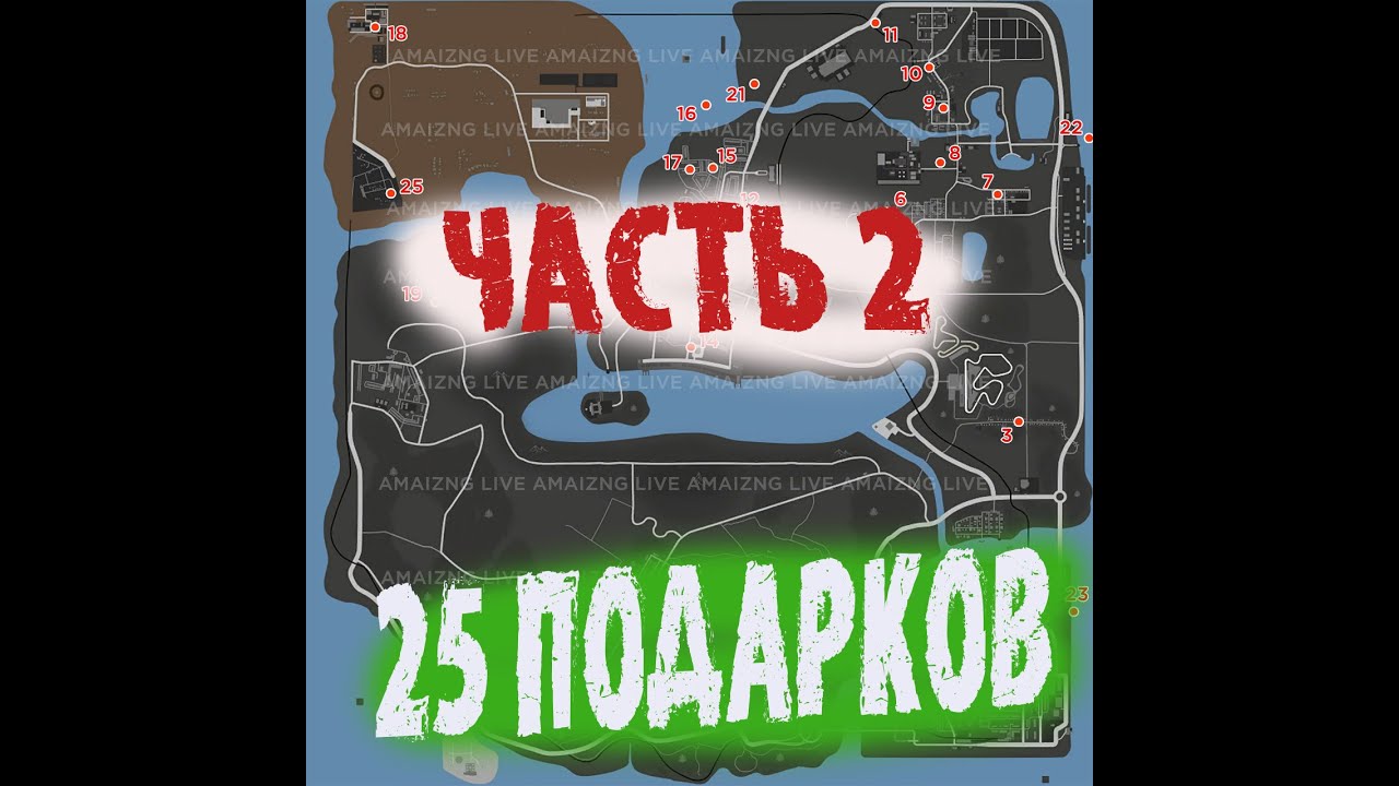 Амазинг подарки 2023. Карта подарков амазинг 2022. Карта подарков амазинг 2023. Карта амазинг. Карта подарков amazing Rp.