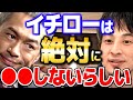 【ひろゆき】『イチローの超一流の思考回路』野球少年達に言ったあの言葉が今でも忘れられない【 切り抜き 2ちゃんねる 思考 論破 kirinuki きりぬき hiroyuki 高校野球 プロ野球 決勝】