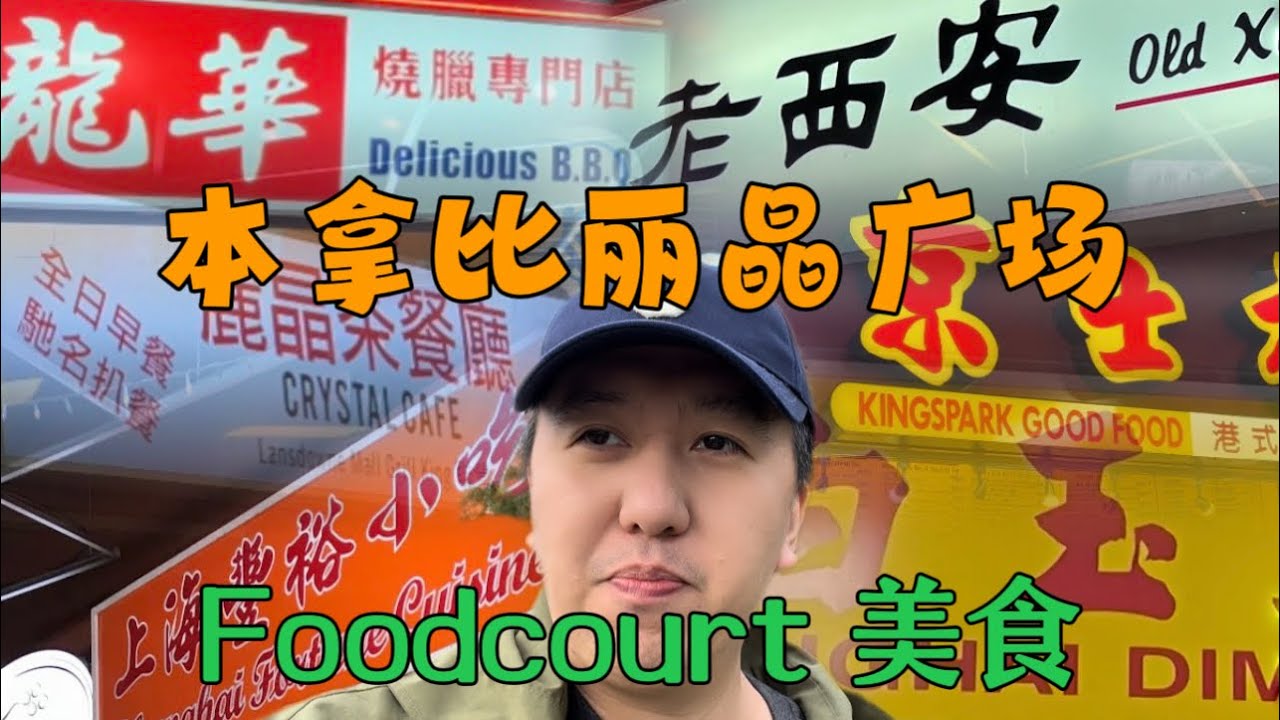 温哥华美食广场|Burnaby food court丽晶广场|上海点心