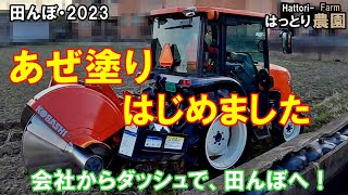 コバシ あぜぬり機 BR751DMT トラクター アタッチメント ライデン We have started painting the ridges. Kobashi Azeroth Raiden