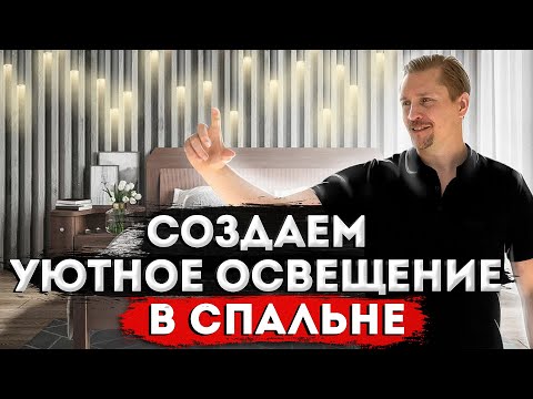 Создаём УЮТНОЕ освещение в спальне!