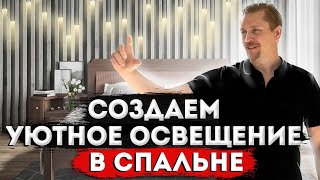 Создаём УЮТНОЕ освещение в спальне!