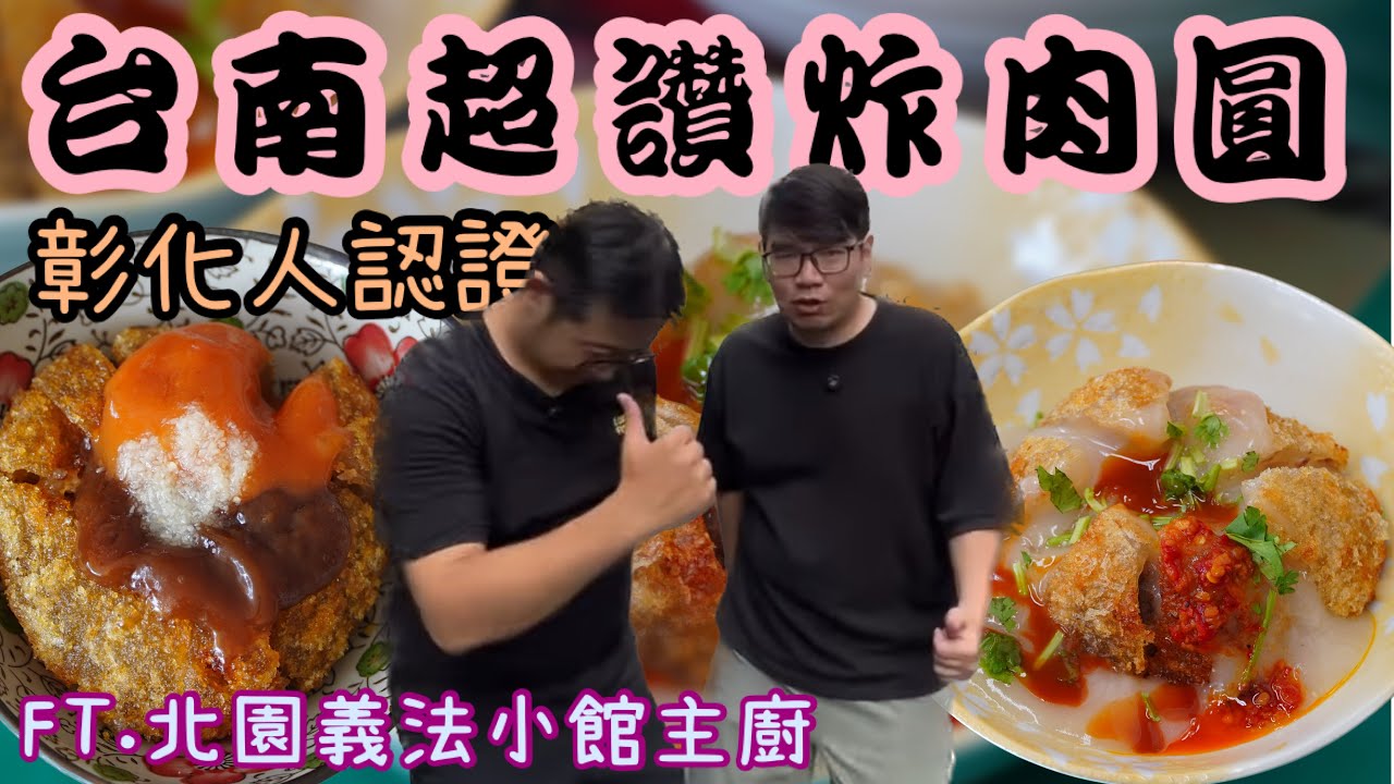 【台南美食】台南炸肉圓一次三家吃給你看~媲美彰化肉圓的美味肉圓/台南遊子吃一波