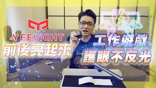 【YEELIGHT螢幕掛燈】留言抽贈品，YEELIGHT螢幕掛燈：智慧調光，舒適照明體驗，美學與功能兼備，環保照明新趨勢，節能省電的選擇  EP.26