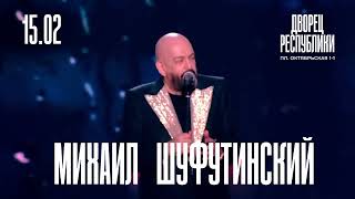 Большой концерт Михаила Шуфутинского - 15 февраля 2024 года в Минске!