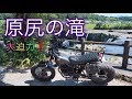 【モトブログ】 TW225 〜 原尻の滝 〜 キャンツーVol.② 〜 MotoVlog motorcycle touring