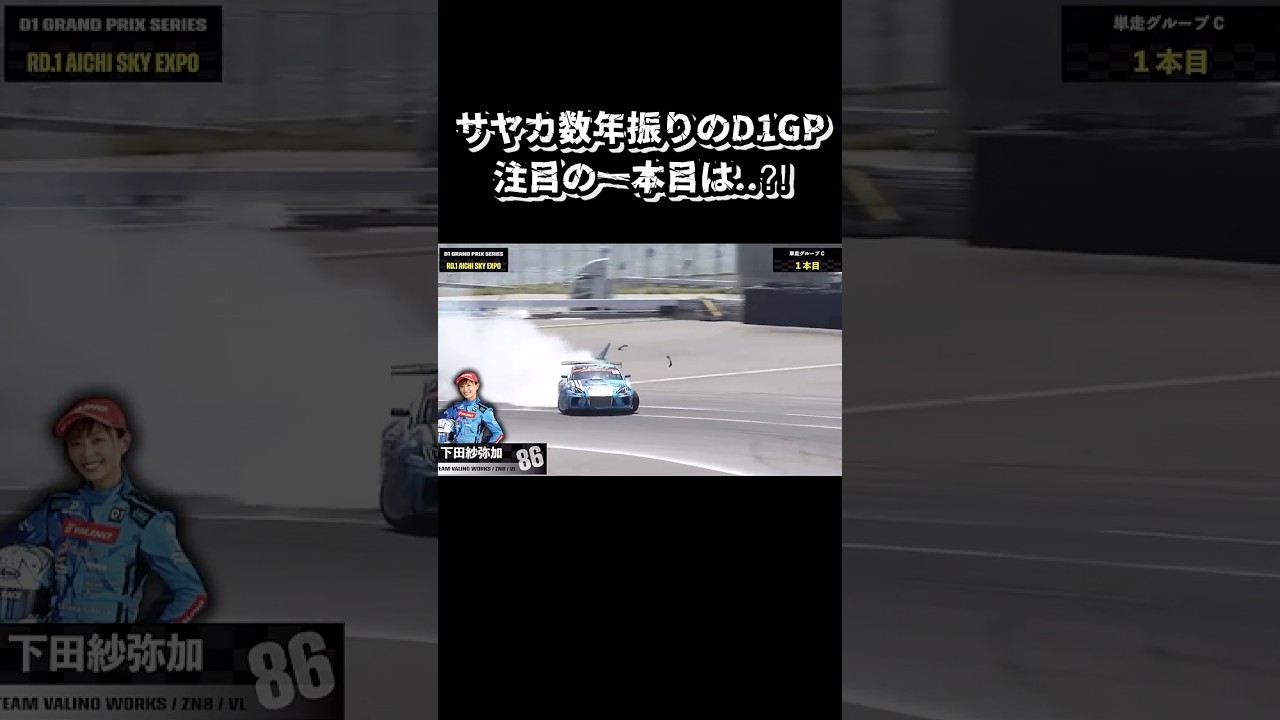 サヤカ久々のD1でぶっ放す！！！