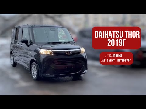 ОБЗОР DAIHATSU THOR / TOYOTA TANK 2019 ГОДА | АВТОМОБИЛИ ИЗ ЯПОНИИ