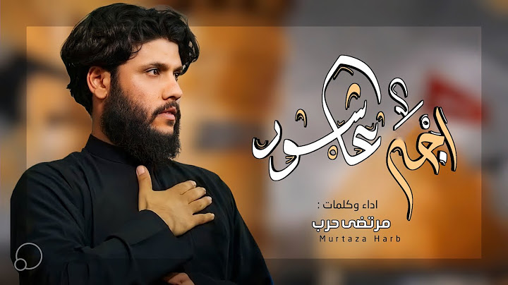 مرتضى حرب || اجه عاشور || استشهاد الأمام محمد الجواد (ع) 1444 هجري