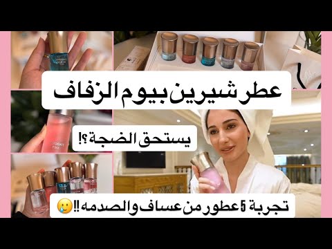عطر شيرين بيوتي بيوم الزفاف يستحق الضجة تجربة 5 عطور من عساف والصدمه انبوكسينك الدسكفري بوكس