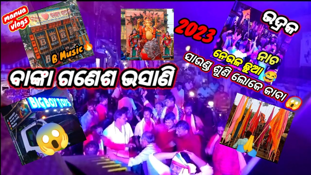 Famous Baba | Banka Ganesh Bhasani | B Music 🔥Bhadrak | BigBoyToys🔥#2023/Use🎧/ମଜା ଆସିଗଲା😍#banka#dj