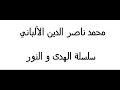 ما معنى اللهم لا تؤاخذني بما يقولون وأغفري ما لا يعلمون ـ الشيخ ناصر الدين الألباني mp3