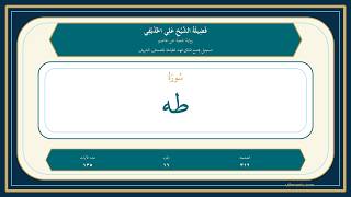 020 - سُورَةُ طه | Sheikh Ali Al-Hudhaifi | Shu'bah Recitation