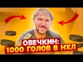 ОВЕЧКИН: 1000 ГОЛОВ в НХЛ, ВСТРЕЧА С МЕССИ, ВИЗИТ ВАШИНГТОНА В МОСКВУ / ОЧЕНЬ ВАЖНОЕ ИНТЕРВЬЮ