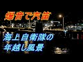 海上自衛隊　潜水艦基地の年越し風景　【音量注意】