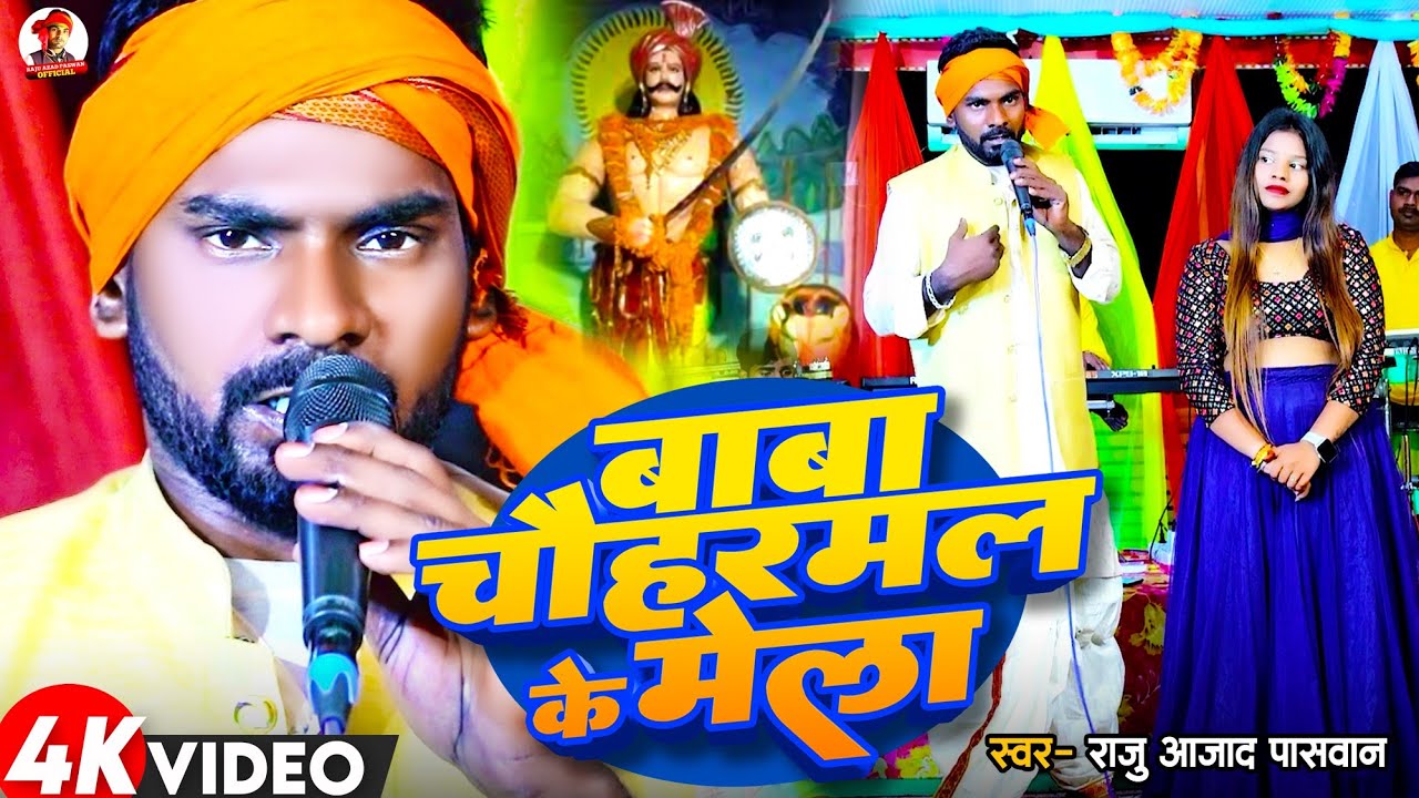 #Video | बाबा चौहरमल के मेला | #Raju_Azad_Paswan का हिट गाना | Baba Chuharmal Ke Mela