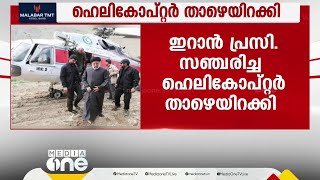 ഇറാൻ പ്രസിഡൻ്റ് സഞ്ചരിച്ച ഹെലികോപ്റ്റർ അപകടത്തിൽ പെട്ട് അടിയന്തരമായി നിലത്തിറക്കി