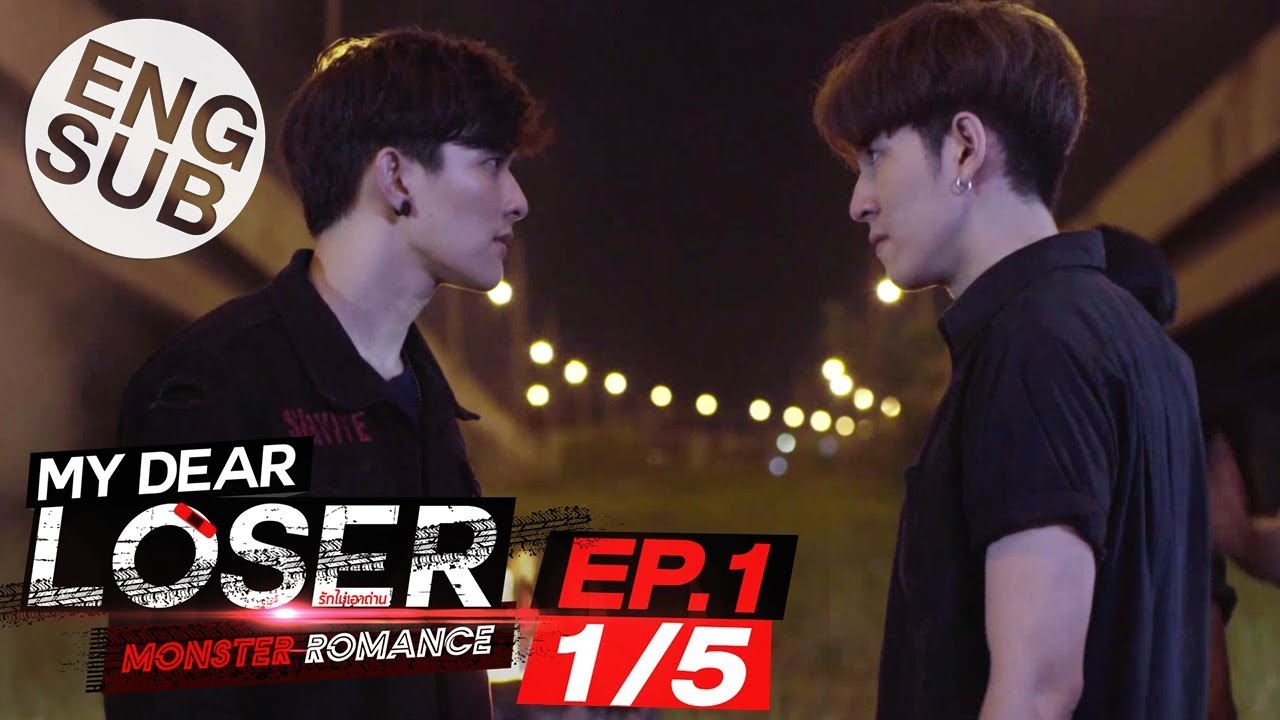 [Eng Sub] My Dear Loser รักไม่เอาถ่าน | ตอน Monster Romance | EP.1 [1/5]