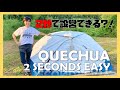 【キャンプ】ケシュアのワンタッチテント「2SECONDS EASY」が簡単に設営できて快適！| Quechua