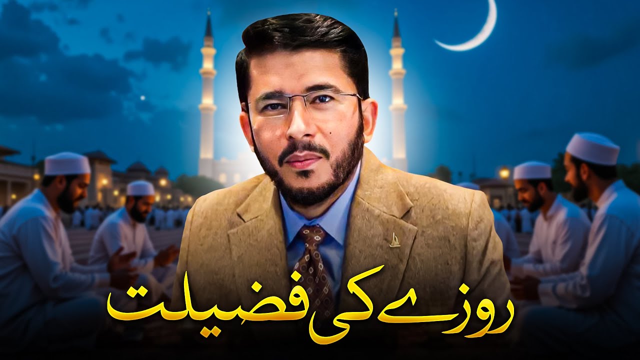Roza Rakhny ki fazilat | Hassan Allahyari urdu | Ramzan ki Fazilat by Allahyari