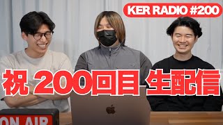 【第200回 KER RADIO】なんと200回も雑談してるらしい