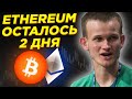 ETH ПЕРЕХОД В ДЕФЛЯЦИОННЫЕ АКТИВЫ! ЦЕНА ЭФИРА ВО ВРЕМЯ ОБНОВЛЕНИЯ LONDON