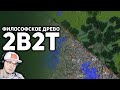 2B2T - Война против Деревьев в MineCraft ► Майнкрафт БУЛДЖАТь | Реакция