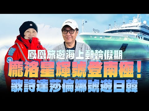 '24.05.19【超級玩樂大帝國】「鳳凰旅遊海上郵輪假期：龐洛星輝號登南極 × 歌詩達莎倫娜號遊日韓」專訪鳳凰旅遊郵輪部副總經理林仟真