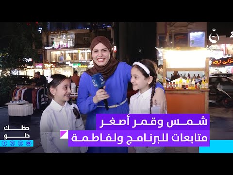 شمس وقمر أصغر متابعات للبرنامج ولفاطمة قيدار حظك حلو