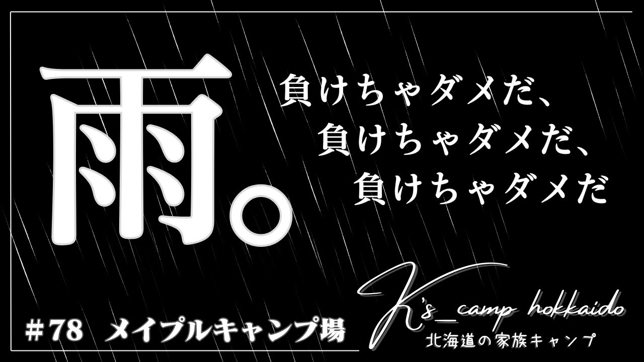 【 北海道キャンプ 】  雨ニモマケズ 楽しもう！ お鍋の美味しい季節になりました。～  #78 メイプルキャンプ場