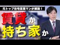 賃貸と持ち家はどちらがお得？どちらを選ぶべき？【断言している人は知識不足です】